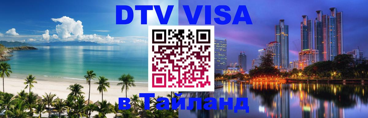 DTV Visa Thailand — прайс и условия, виза без дополнительных документов - онлайн 