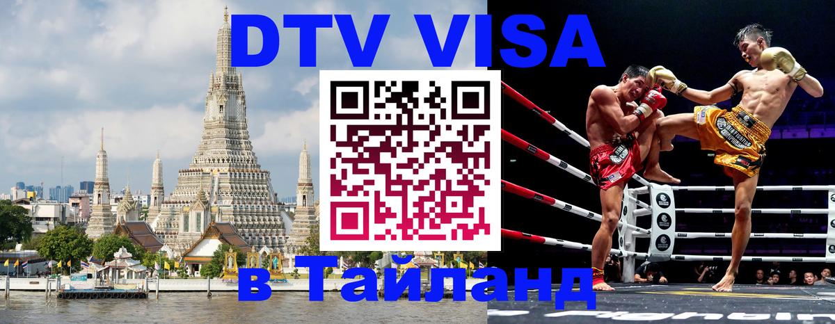 Оформить DTV визу в Тайланд 